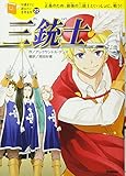 三銃士: 正義のため、最強の三銃士といっしょに、戦う!
