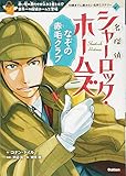 名探偵シャーロック・ホームズ 1 なぞの赤毛クラブ (10歳までに読みたい名作ミステリー)