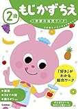 2歳もじかずちえ