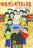 四年ザシキワラシ組 (ジュニア文学館)
