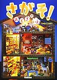 さがそ!おとぎのいえ