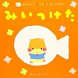 みいつけた
