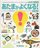 あたまがよくなる!図鑑
