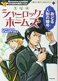 名探偵シャーロック・ホームズ 4 おどる人形の暗号 (10歳までに読みたい名作ミステリー)