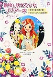 動物と話せる少女リリアーネ