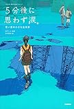 5分後に思わず涙。: 青い星の小さな出来事