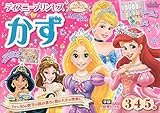 ディズニープリンセス かず 3歳4歳5歳 (学研わくわく知育ドリル)