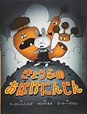 きょうふのおばけにんじん