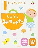 1さいだもん ポケットとことこみつけた