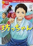 坊っちゃん (10歳までに読みたい日本名作)