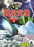 【DVD付】異常気象 天気のしくみ (学研の図鑑LIVEeco) 3歳~小学生向け 図鑑