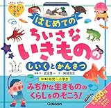 はじめてのちいさないきもののしいくとかんさつ