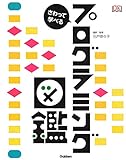 さわって学べるプログラミング図鑑