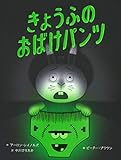 きょうふのおばけパンツ