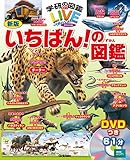 【DVD付】新版 いちばん! の図鑑 (学研の図鑑LIVEスペシャル) 3歳~小学生向け 図鑑