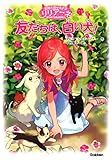 動物と話せる少女リリアーネはじめてのものがたり　友だちは、白い犬！