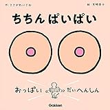 ちちんぱいぱい: おっぱいだいへんしん