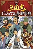 別巻 三国志ビジュアル英雄事典 (学研まんが 三国志)