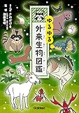 ゆるゆる外来生物図鑑