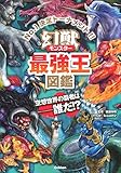 幻獣(モンスター)最強王図鑑