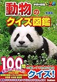 動物のクイズ図鑑 新装版