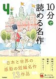 10分で読める名作 4年生