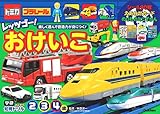 トミカ・プラレール レッツゴー! おけいこ 2・3・4歳
