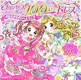 プリンセス　ララ＆サラの１００まいのドレス　おはなのせかいへようこそ (プリンセスシールブック　ｄｒｅａｍ)