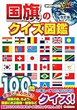 国旗のクイズ図鑑 改訂版