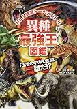 異種最強王図鑑 (最強王図鑑シリーズ)
