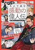 マンガ 名言で読む感動の偉人伝 自分らしく生きた人々