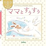 ママとすぅすぅ (うさぎちゃんの ねるまええほん)