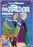 365日毎日Disneyアナと雪の女王 7月~12月のおはなし: 1日1話3分で読める