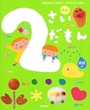 2さいだもん 新版