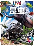 昆虫 新版 (学研の図鑑LIVE(ライブ))