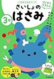 3歳 さいしょのはさみ (学研の幼児ワーク はじめてできたよ)