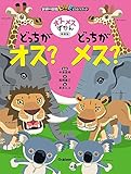 オスメスずかん　どっちがオス？どっちがメス？　新装版