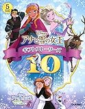 アナと雪の女王 ギフトストーリーズ10