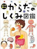 からだのしくみ図鑑