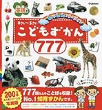 こどもずかん777 英語つき しゃしんバージョン