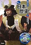DVD付 学研まんが NEW日本の歴史 7 江戸幕府の確立 ~江戸時代前期
