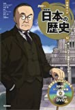 新しい日本と国際化する社会-~昭和時代後期・平成時代~ (DVD付 学研まんが NEW日本の歴史)