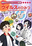 ウイルスのひみつ-新型コロナから大切なものを守るために (学研まんがでよくわかるシリーズ)