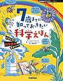 7歳までに知っておきたい科学えほん