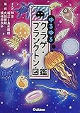 ゆるゆるクラゲ・プランクトン図鑑