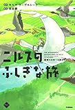 ニルスのふしぎな旅 (1)