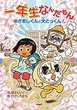 一年生なんだもん-めざましくんと大とっくん!