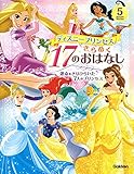 ディズニープリンセス きらめく17のおはなし-運命をきりひらいた7人のプリンセス