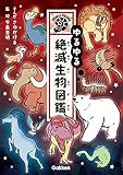 ゆるゆる絶滅生物図鑑