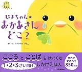 ぴよちゃんのおかあさんどこ?